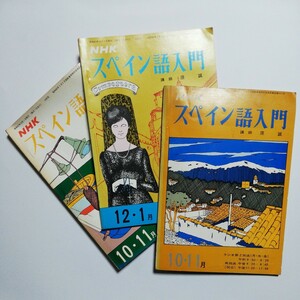 【ジャンク】NHKスペイン語入門　3冊 昭和46年 47年 ラジオ第2放送 / 良品専科外国語