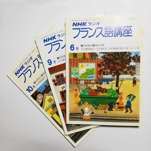 【ジャンク】フランス語講座　3冊 昭和55年 ラジオ第2放送 / 良品専科外国語