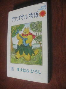 ますむらひろし アタゴオル物語 ５巻 サンコミ