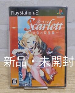 未開封 ★ 希少 レア スカーレット 日常の境界線 PS2 プレステ ソフト PlayStation