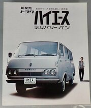 ★旧車カタログ トヨタ ハイエース デリバリーバン ★_画像1