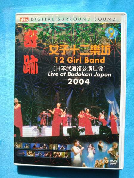 12 Girl Band / 奇跡 Live at Budokan Japan 2004【DVD】女子十二楽坊【PS3NG】