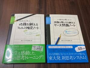 東大生が書いたフェルミ推定/ケース問題 2冊セット 【美品】