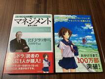 マネジメント 基本と原則 ／ もしドラ ドラッカー人気本 2冊セット【美品】_画像1