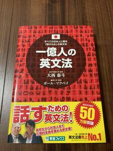 一億人の英文法　すべての日本人に贈る－「話すため」の英文法 （東進ブックス） 大西泰斗／著 【美品】