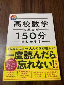 高校数学の基礎が１５０分でわかる本　フルカラー図解 米田優峻／著 【美品】