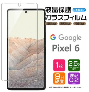 日本製硝子 ガラスフィルム Google Pixel 6 強化ガラス スマホ 保護フィルム 液晶保護 飛散防止 指紋防止 硬度9H 2.5Dラウンドエッジ加工