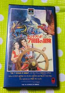 即決〈同梱歓迎〉VHS シンドバット7回目の冒険 字幕スーパー 映画◎その他ビデオ多数出品中θｍ968