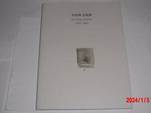 李禹煥全版画　１９７０－２０１９ 李禹煥／著