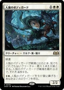 MTG ■白/日本語版■ 《人狐のボディガード/Werefox Bodyguard》★FOIL★エルドレインの森 WOE