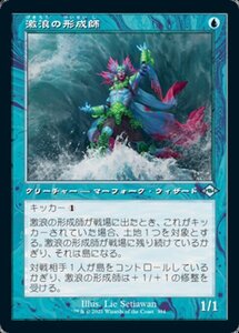 MTG ■青/日本語版■ 《激浪の形成師/Tide Shaper》▲旧枠▲モダンホライゾン２ MH2