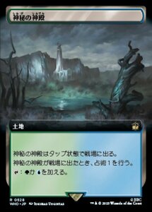 MTG ■土地/日本語版■ 《神秘の神殿/Temple of Mystery》▲拡張アート▲ ドクター・フー WHO