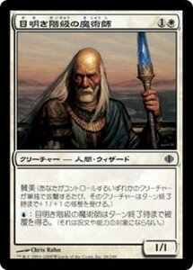 MTG ■白/日本語版■ 《目明き階級の魔術師/Sighted-Caste Sorcerer》アラーラの断片 ALA