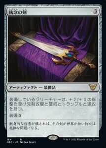 MTG ■無/日本語版■ 《執念の剣/Sword of Vengeance》神河:輝ける世界 統率者 NEC