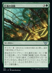 MTG ■緑/日本語版■ 《巨森の波動/Vastwood Surge》神河:輝ける世界 統率者 NEC