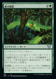 MTG ■緑/日本語版■ 《蛇の陰影/Snake Umbra》神河:輝ける世界 統率者 NEC