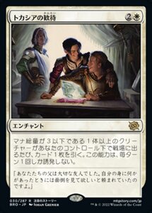 MTG ■白/日本語版■ 《トカシアの歓待/Tocasia's Welcome》兄弟戦争 BRO