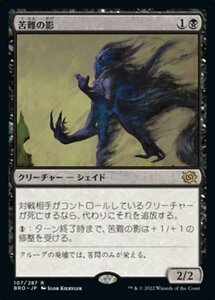 MTG ■黒/日本語版■ 《苦難の影/Misery's Shadow》兄弟戦争 BRO