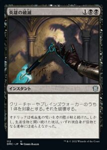 MTG ■黒/日本語版■ 《英雄の破滅/Hero's Downfall》団結のドミナリア：統率者 DMC