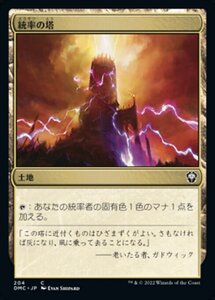 MTG ■土地/日本語版■ 《統率の塔/Command Tower》団結のドミナリア：統率者 DMC