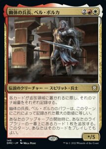 MTG ■金/日本語版■ 《幽体の兵長、ベル・ボルカ/Bell Borca, Spectral Sergeant》団結のドミナリア：統率者 DMC