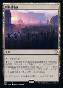 MTG ■土地/日本語版■ 《総動員地区/Mobilized District》団結のドミナリア：統率者 DMC