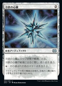 MTG ■無/日本語版■ 《冷鉄の心臓/Coldsteel Heart》★FOIL★ ダブルマスターズ2022 2X2