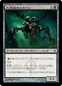 MTG ■黒/日本語版■《大霊堂のスカージ/Vault Skirge》新たなるファイレクシア NPH