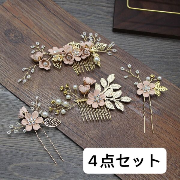 かんざし髪飾り 4点セット かんざし 簪 コーム ヘアピン 髪留め ヘアアクセサリー フラワー髪飾り 花 和装 洋装 結婚式 着物