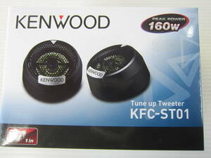 新品◆KENWOOD ケンウッド KFC-ST01 2.5cm バランスドドーム チューンアップ・ツィーター ピークパワー 160Ｗ 汎用 / R35