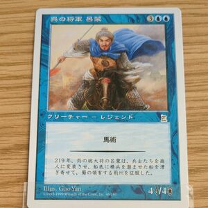 呉の将軍 呂蒙 MTG