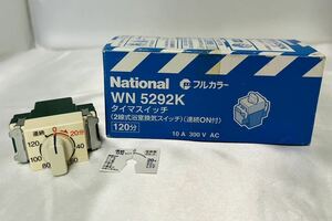 ★未使用保管品　ナショナル【パナソニック】 タイマスイッチ 120分　タイマースイッチ　WN5292K 1個