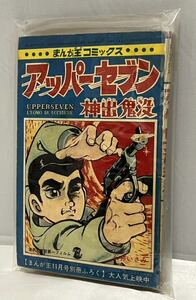 ★当時物　まんが王コミックス　アッパーセブン　(神出鬼没) 昭和42年　11月号別冊ふろく　作:石井さとみ　　全130ページ　１冊 《委託品》