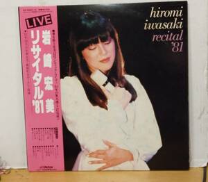 岩崎宏美/リサイタル'81・白レーベル・帯付2LP　坂田晃一