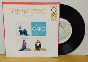 GARO/学生街の喫茶店・シングル