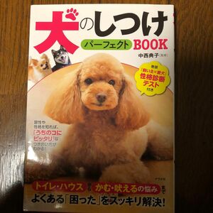 犬のしつけパーフェクトＢＯＯＫ 中西典子／監修