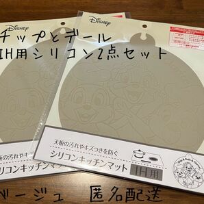 IH用シリコンマット チップとデール　ベージュ 2点セット　IHシート　IHマット　セリア　新品