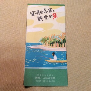 レトロなパンフレット　宮崎の参宮と観光の栞　宮崎バス株式会社　宮崎市　参宮バス　戦前　発行年不明　鳥瞰図