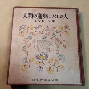 人類の進歩につくした人　リンカーン博　日本少国民文庫　昭和24年初版　書き込みあり、記名あり。202ページ