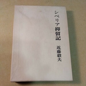 シベリア抑留記　近藤毅夫　白凰社　昭和49年初版　393ページ　終戦後にソ連に強制抑留された近藤氏の自伝