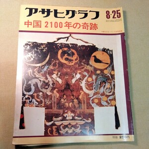 アサヒグラフ1972.8.25中国2100年の奇跡、密林に眠る古代マヤの秘宝、東農大　志雄塾、特集富士山、中国レポート土に生きる兵士たちほか