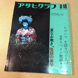 アサヒグラフ1972.8.18ヒロシマを語り継ぐ人々、予算不足に泣く国立病院、歌舞伎に見る女の怨念、天草下島フカ狩り、北爆ほか