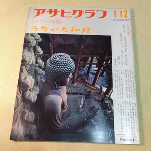 アサヒグラフ1972.1.12自衛隊が立川基地に強制移駐、青函トンネル、フランス放浪、高知県須崎、浪速芸人、うたの大和路ほか