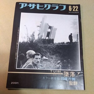 アサヒグラフ1973.6.22印度行脚、ソ連の怪鳥ナゾの墜落、エクアドル長寿村、韓国の洞窟、天売島、神奈川奉納芸、悪魔のレコードほか