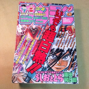 週刊少年サンデー1996.10.9 うしおととら、名探偵コナン