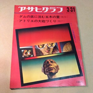 Art hand Auction Asahi Graph 1972.3.31 Pueblo de canciones de cuna Pueblo Itsuki sumergido, Enoki Tadashi, Oficina de impuestos de Kyobashi, Atsumi, Exposición de pintura fantástica de Viena, etc., noticias, integral, revista gráfica, gráfico de asahi