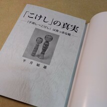 「こけし」の真実　平井敏雄　帯付き、222ページ_画像4