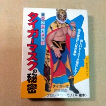 謎のプロレスラータイガーマスクの秘密　文庫本　昭和57.3版　248ページ_画像1