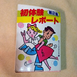 初体験レポート第2集　キャンパスゲリラ編　昭和56年初版