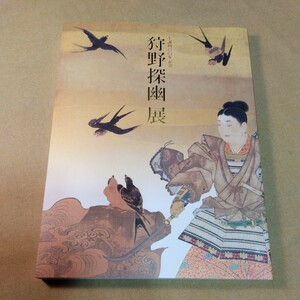 狩野探幽展　図録　半券、ちらし、土産品付き　2002年　東京都美術館